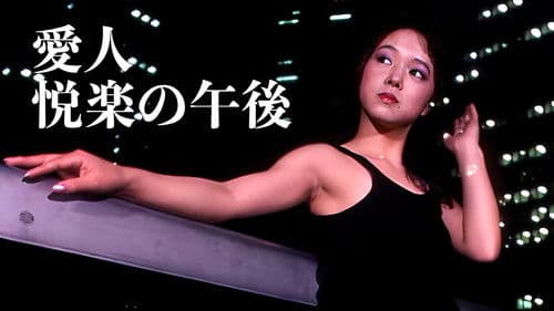 愛人・悦楽の午後 Bild 1