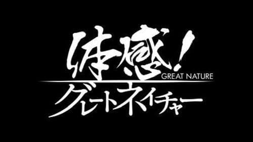グレートネイチャー Bild 2