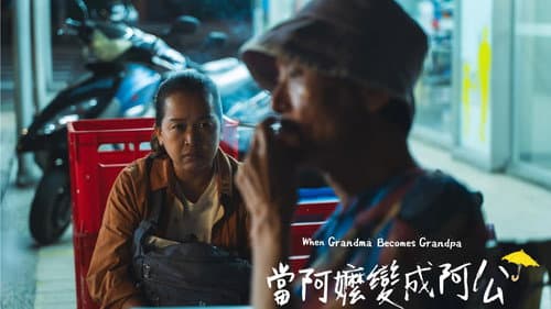 當阿嬤變成阿公 Bild 1