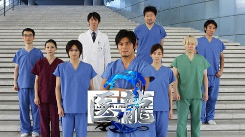 医龍-Team Medical Dragon- Bild 3