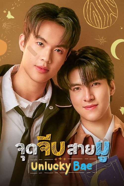 จุดจีบสายมู