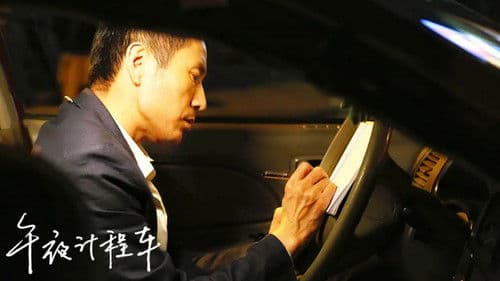 午夜计程车 Bild 4