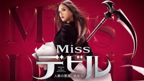 Missデビル 人事の悪魔・椿眞子 Bild 2