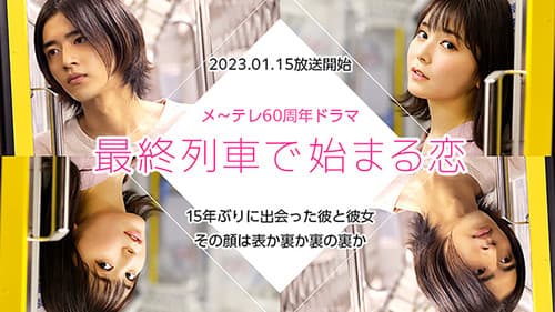 最終列車で始まる恋 Bild 1