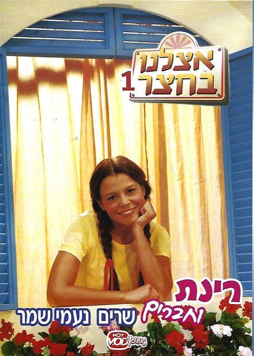 אצלנו בחצר