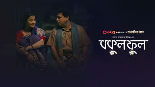 বকুল ফুল Bild 1