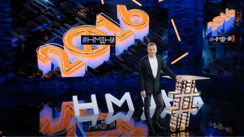 Намедни Bild 2