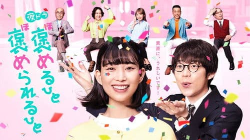 褒めるひと褒められるひと Bild 1