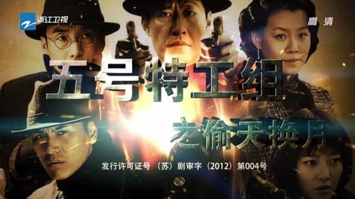 五号特工组2 Bild 1