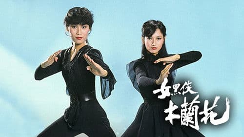 女黑俠木蘭花 Bild 1