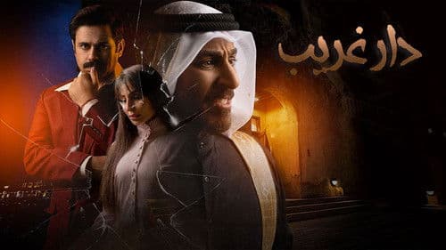 دار غريب Bild 1