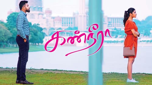 கண்நீரா Bild 1