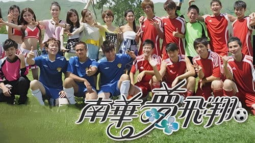 南華夢飛翔 Bild 1