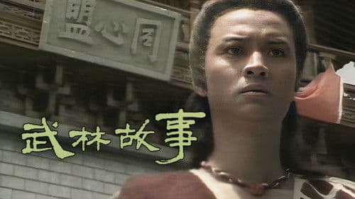 武林故事 Bild 1