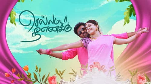 செல்லமடா நீ எனக்கு Bild 1