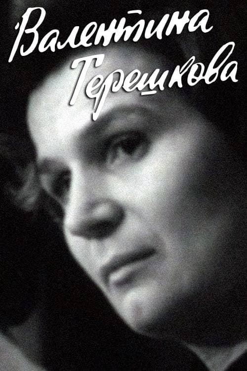 Валентина Терешкова