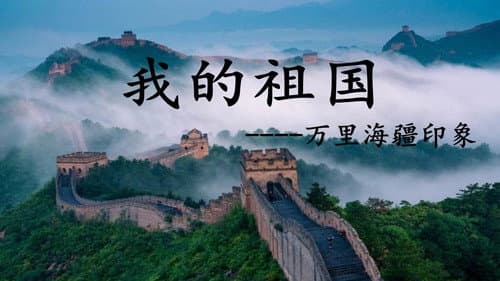 我的祖国——万里海疆印象 Bild 2