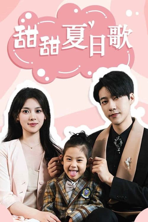 甜甜夏日歌
