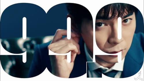 99.9 -刑事専門弁護士- Bild 1