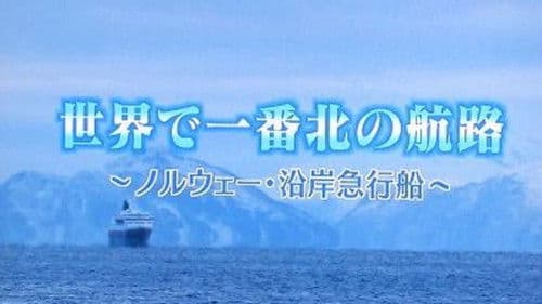 世界一番紀行 Bild 1