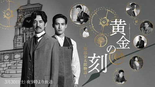 黄金の刻〜服部金太郎物語〜 Bild 1