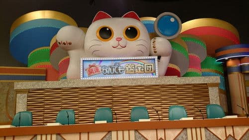 開運!なんでも鑑定団 Bild 1