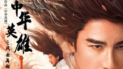 中华英雄之风云再起 Bild 1