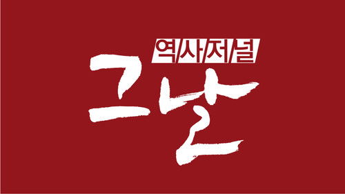 역사저널 그날 Bild 3