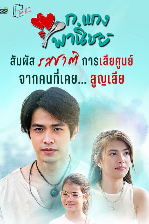 ก.แกงพานิชย์