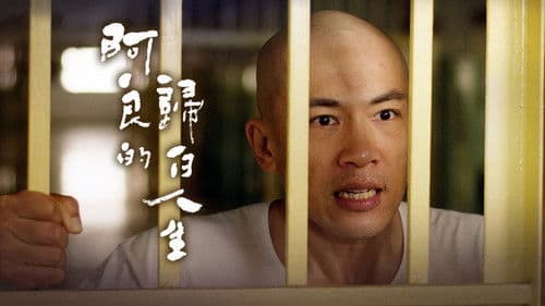 阿良的歸白人生 Bild 1