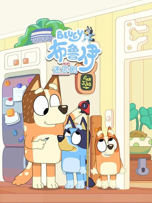 布鲁伊迷你剧 中文版