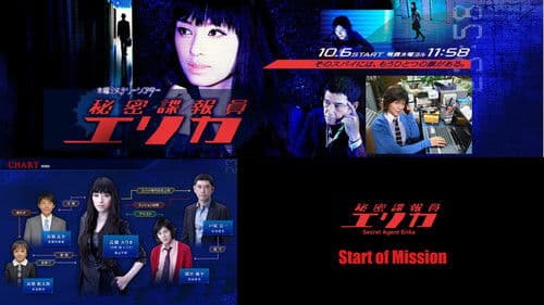秘密諜報員　エリカ Bild 1