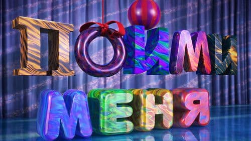 Пойми меня Bild 1