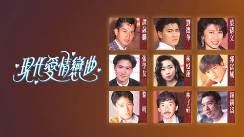 現代愛情戀曲 Bild 1