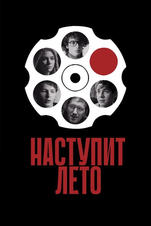 Наступит лето