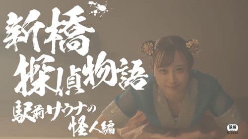 激マブ探偵なな 手淫が炸裂する時 Bild 2