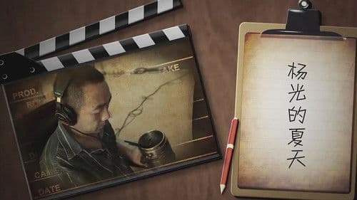 杨光的夏天 Bild 1