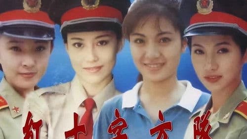 红十字方队 Bild 2