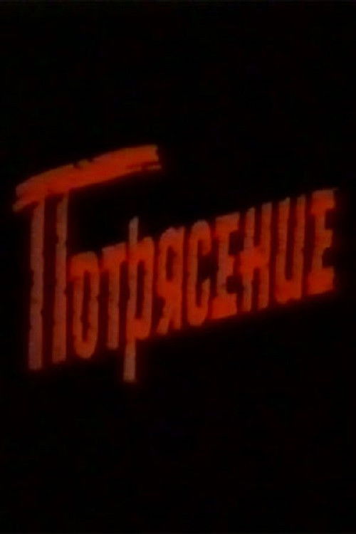 Потрясение