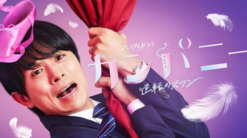 カンパニー Bild 2