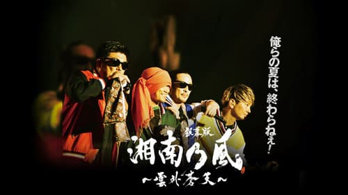 銀幕版 湘南乃風～雲外蒼天～ Bild 1