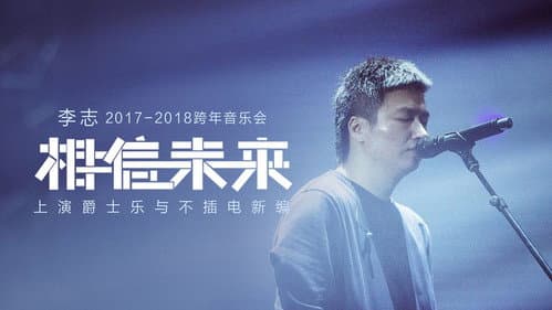 相信未来 爵士乐与不插电 Bild 1