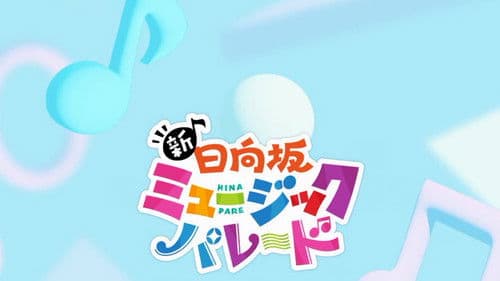 新・日向坂ミュージックパレード Bild 1