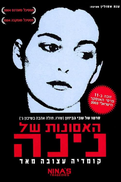 האסונות של נינה