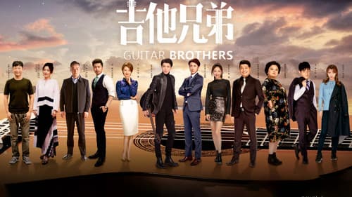 吉他兄弟 Bild 1
