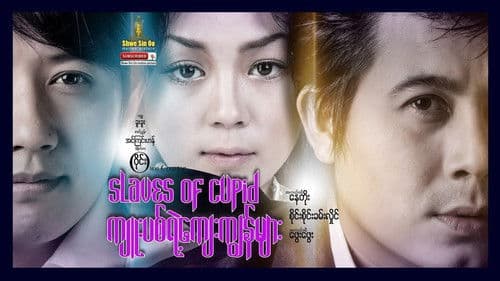 ကျူးပစ်ရဲ့ကျေးကျွန်များ Bild 1