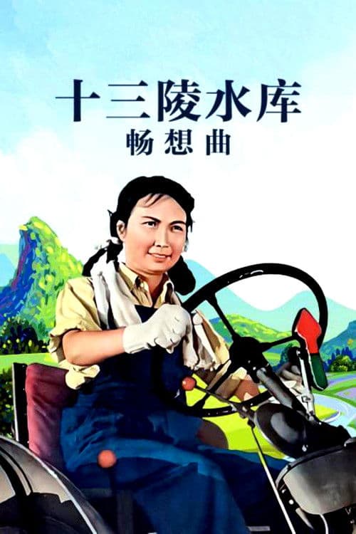 十三陵水库畅想曲