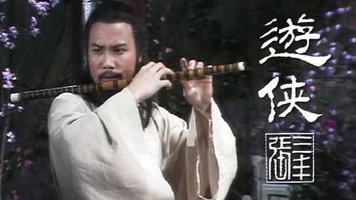 遊俠張三豐 Bild 1