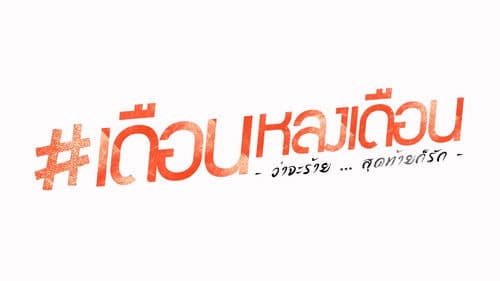 เดือนหลงเดือน Bild 1