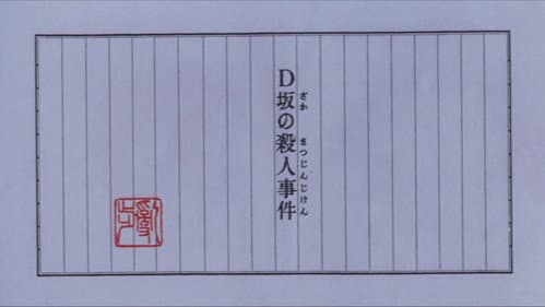 D坂の殺人事件 Bild 4